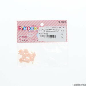 【中古】[DOL]マイルストン流通限定 PICCODO(ピコドー)用 交換用手セットA(ドールホワイト) ドール用アクセサリ(PIC-H001D) Dragon horse(