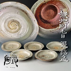 【古美味】大野鈍阿 無地刷毛目 銘々皿 五客 茶道具 保証品 eD2M