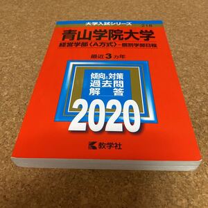 2412 青山学院大学 (経営学部 A方式 −個別学部日程) (2020年版大学入試シリーズ)