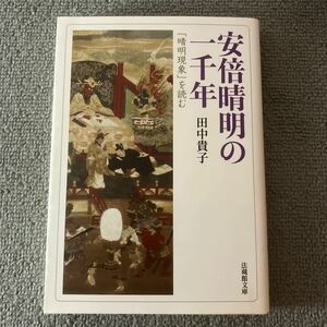 安倍晴明の一千年　「晴明現象」を読む （法蔵館文庫　た５－１） 田中貴子／著