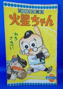 火星ちゃん わちさんぺい 少年ブック 昭和35年11月号ふろく 集英社 1960年 漫画雑誌付録 昭和レトロ 当時物 現状品