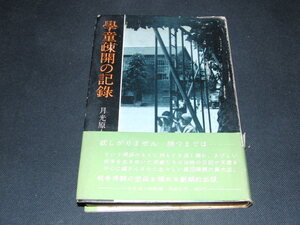 r4■学童疎開の記録/月光原小学校 (編集)/未来社/1960年１刷