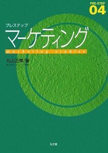 [A01008118]プレステップマーケティング (PRE‐STEP) 丸山 正博