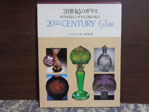 20世紀のガラス　時空を超えたガラス芸術の珠玉　マーク・カズンズ　美術出版社1993年A4　127ｐ