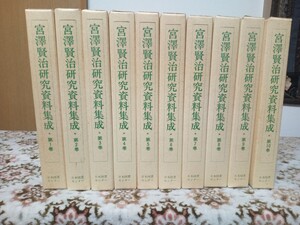 宮沢賢治研究資料集成 平成２年初刷 現状