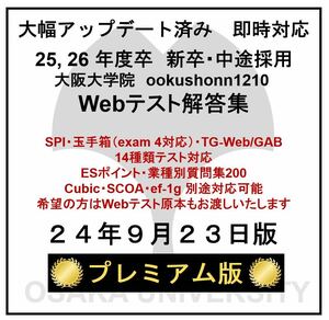 【24年9月23日更新 プレミアム版】Webテスト解答集 25,26年度新卒対応済み 新/旧型玉手箱・SPI（Webテイスティング）