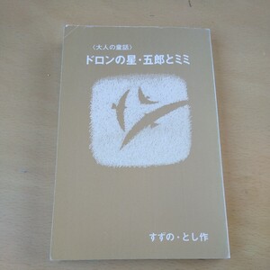 T1■大人の童話、ドロンの星、五郎とミミ、すずの、とし作