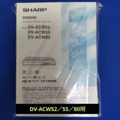 シャープAQUOS≪DV-ACW52／55／80≫用：取扱説明書(一式あり!!)