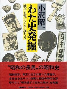 わた史発掘　戦争を知っている子供たち　小沢昭一　文藝春秋　昭和五十三年第一刷　四六判　ハードカバー　☆0808～出350