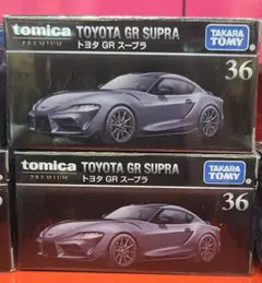 トミカプレミアム 36 トヨタ GR スープラ　２台