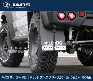 JAOS マッドガードIII リヤセット ブラック スポーツカウル用 ジムニー JB74系　B622518RB