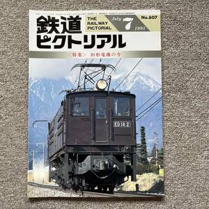 鉄道ピクトリアル　No.607　1995年 7月号　〈特集〉旧形電機の今