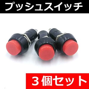 プッシュスイッチ 3個セット★取付穴約12φ 12V 汎用 押しボタンスイッチ 埋め込み式 小型 ミニ ON OFF 赤