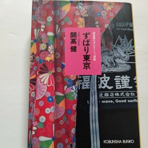 美品 ずばり東京 開高健 都内各所を隈無く巡り素描し、混沌さなかの東京を描き上げる。各章ごとに様々な文体を駆使する渾身ルポルタージュ