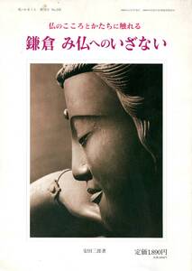 「鎌倉　み仏へのいざない」　安田三郎著　1998年発行