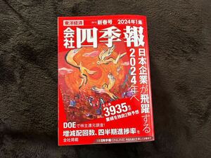 会社四季報 2024年 1集 新春号 東洋経済新報社 美品 折れ無し