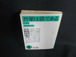 吾輩は猫である（下）　夏目漱石作　日焼け有/KCY