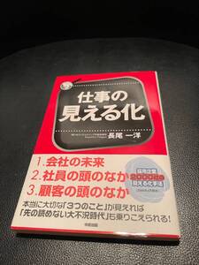 送料込！★仕事の見える化★　長尾一洋著　帯付き　定価1300円+消費税　会社の未来、社員の頭なか、顧客の頭のなか