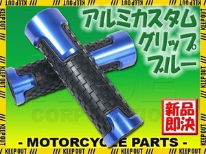 アルミグリップ ソフトタイプ アルマイト 滑り止めラバー ブロックパターン ブルー 22.2mm VFR800 CB1100EX CB750 VTR250 GB250クラブマン