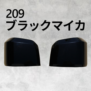 HIACE ハイエース 200系 6型 ドア ミラーカバー 209 ブラックマイカ塗装品 ドアミラーカバー 車検 対応 純正色 塗装済み 5