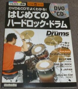 DVD&CDでよくわかる! はじめてのハードロック・ドラム(CD&DVD未開封/9mm Parabellum Bullet,凛として時雨,ONE OK ROCK,X JAPAN