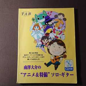 224　貴重！アニメ&特撮 ソロギター CD付きギタータブ譜スコア 南澤大介★楽譜 ルパン サザエさん 仮面ライダー 巨人の星 サイボーグ009