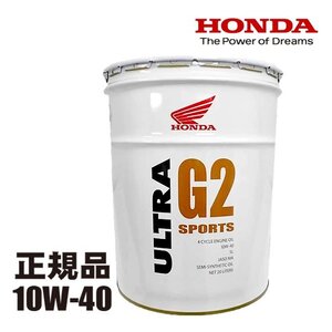 【送料無料】【エンジンオイル】HONDA/ホンダ ウルトラ G2 10W40 低燃費マルチタイプオイル 20L【10W-40】ペール缶【08233-99967】