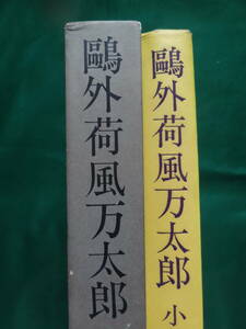 鴎外・荷風・万太郎 　小島政二郎 　昭和40年 文藝春秋社　初版　芥川龍之介　森鴎外　永井荷風　久保田万太郎他