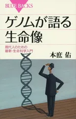 ゲノムが語る生命像 (ブルーバックス)