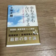 幸も不幸もないんですよ 人に、お金に、運に好かれる法則