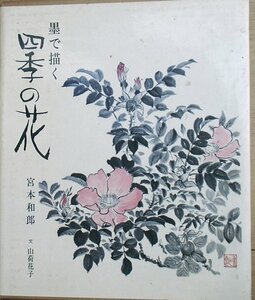 ▽墨で描く四季の花 1・2 二冊 宮本和郎・山荷花子