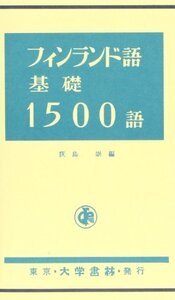 【中古】 フィンランド語基礎1500語