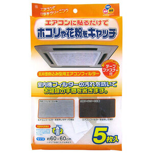 【5セット】 ワイズ 天井埋込型エアコンフィルター5枚入 EC-003X5