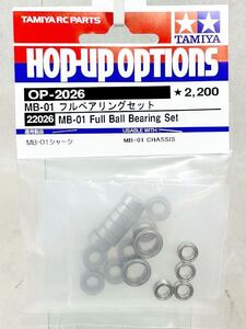 タミヤ op2026 MB-01 フルベアリングセット　新品