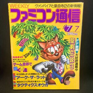 週刊ファミコン通信 1995年No.342