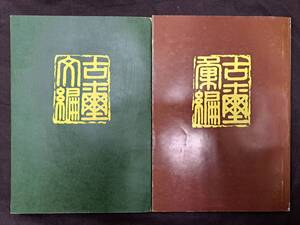 中国書道_篆刻★【古璽彙編・古璽文編】2冊セット★文物出版社★1981年