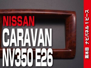 ニッサン 【 CARAVAN キャラバン NV350 E26 後期 】 ナビパネル 1pc 茶木目調 標準/ワイド カスタムパーツ 内装 ドレスアップ　P1027