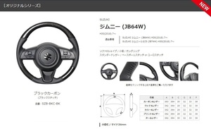 REAL-レアル　純正交換ステアリング　ジムニー /JB64W　ジムニーシエラ/JB74W　年式：H30(2018).7～　ブラックカーボン　品番：SZB-BKC-BK