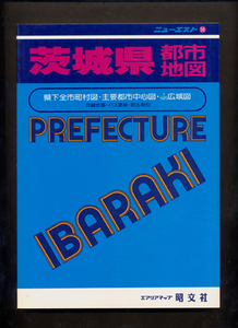 ☆ニューエスト58 茨城県都市地図 昭文社☆　中古　送料込み