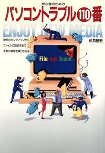 パソコントラブル110番 ENJOY NEW MEDIA/帆苅雅宏【著】