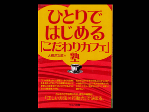 ■ ひとりではじめる「こだわりカフェ」塾 ■