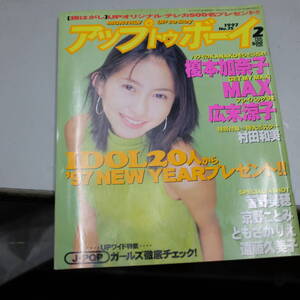 アップトゥボーイ / Up to boy 1997年 2月号 ポスター付 榎本加奈子 MAX 広末涼子 村田和美 菅野美穂 他