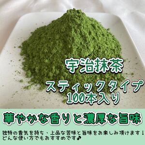 【便利な個包装スティック】華やかな香りと上品な苦味！ 宇治抹茶 Lサイズ 1g×100本入り　農薬・化学肥料・除草剤・畜産堆肥不使用