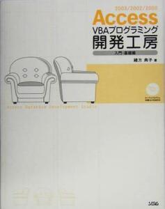 Access VBAプログラミング開発工房 入門・基礎編/緒方典子(著者)