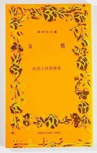 文学 「友情（新学社文庫15 昭和52年）」武者小路実篤　新学社教友館 新書 121612