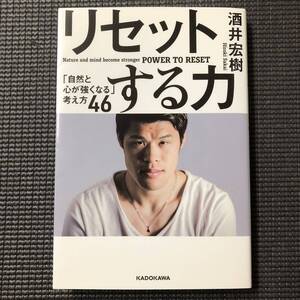 リセットする力 「自然と心が強くなる」考え方46 酒井宏樹 サッカー