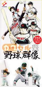 水島新司キャラクターズ野球群像　明訓3種【山田　太郎　殿馬　一人　里中　智