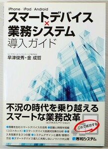 システム 「スマートデバイス×業務システム導入ガイド」早津俊秀 金成哲　秀和システム A5 128432