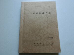 小申田横穴群 いわき市埋蔵文化財報告書 第20冊