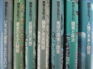 岩波書店 岩波講座 開発と文化 全7冊揃【月報付き】